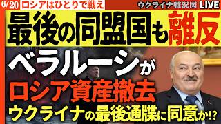 20:00～😱ロシアが震えた！最後の同盟国ベラルーシも離反へ ウクライナがルカシェンコに最後通牒【ウクライナ戦況Live】