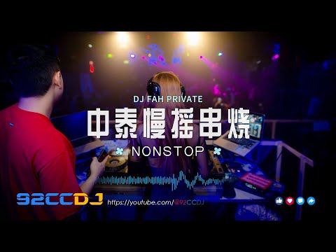 ㊣92CCDJ x Dj Fah 中泰慢摇串烧 『其实都没有メ姑娘在远方メกาลครั้งหนึ่งメลมปากจากคนใจร้าย』  #Manyao #Vinabounce