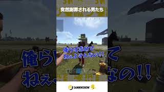 突然謝罪される男たち【VCR RUST】 #shorts