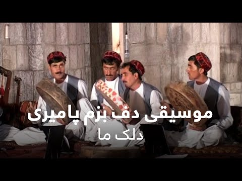 موسیقی دف بزم پامیری - دلک ما / Daff Bazem Pamiri - Delak Maa