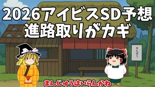 2026 アイビスサマーダッシュ予想