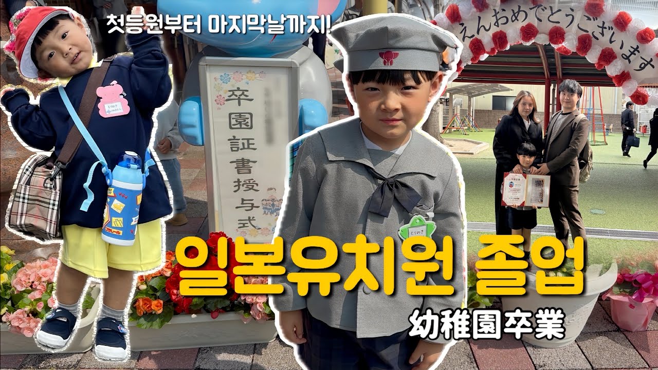 일본유치원 마지막 졸업식🧑🏻‍🎓친했던 이웃집과 마지막 헤어짐으로 하우스텐보스 다녀온 일본일상