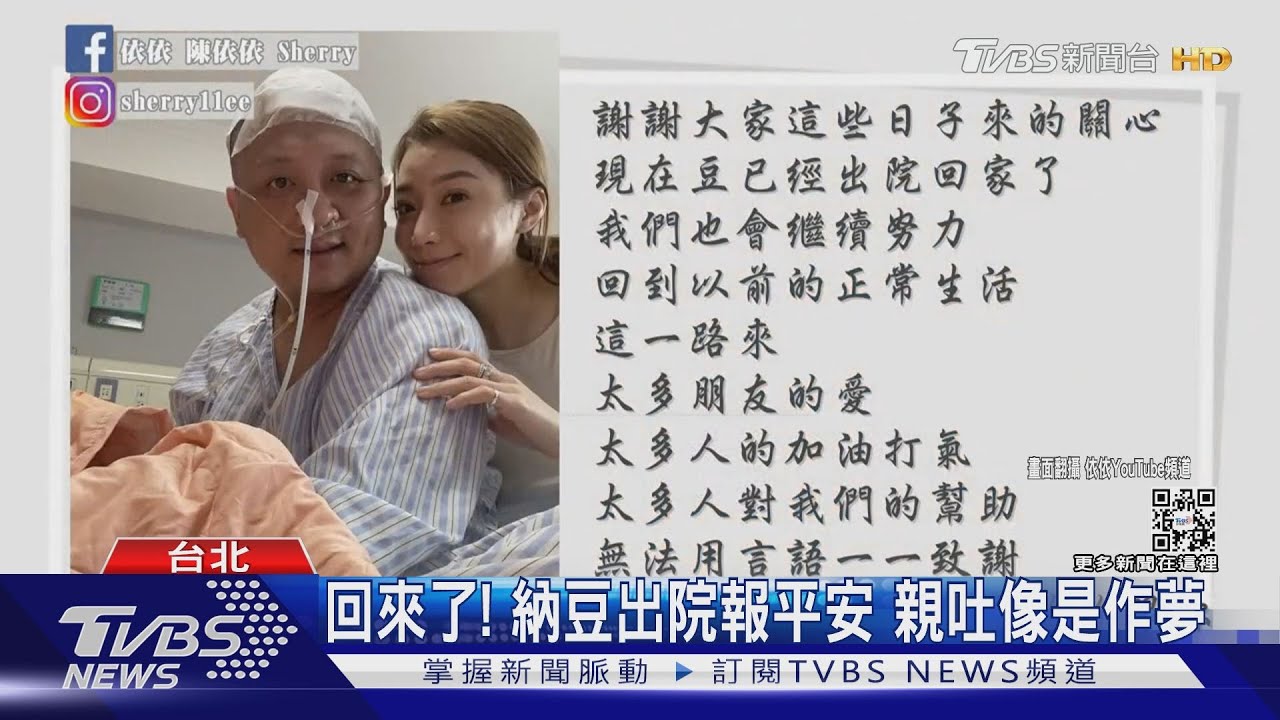 納豆出院首露面！　女友依依中山醫畢業把握黃金時間救人