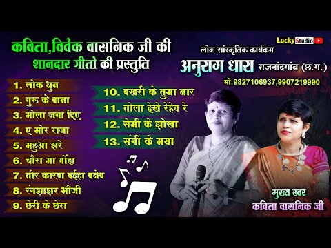 (कविता वासनिक) छत्तीसगढ़ी सुपरहिट गीत | Kavita Vasnik Cg Song | Anurag Dhara Rajnadgaon | LuckyStudio