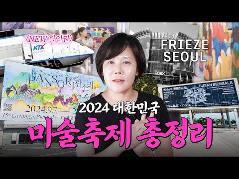 할인권+셔틀 생긴다?! 역대급 핫한 ‘2024 대한민국 미술축제’ 총정리 | 미미상인 EP.25