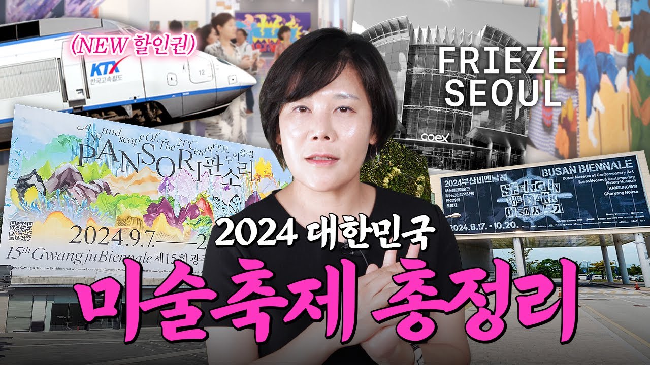 할인권+셔틀 생긴다?! 역대급 핫한 ‘2024 대한민국 미술축제’ 총정리 | 미미상인 EP.25