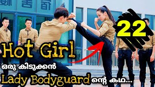She is Hot and Sweet 💯ഇവൾ ഒരൊന്നൊന്നര Bodyguard ആണ് 🔥 Ep 22 Malayalam Explanation