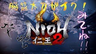 [仁王２/Ps4]脳筋太刀の攻略！[LIVE6]