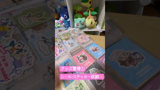 ポケモンのステッカー 可愛く収納できました(*´˘`*)【グッズ整理 】 #ポケモン