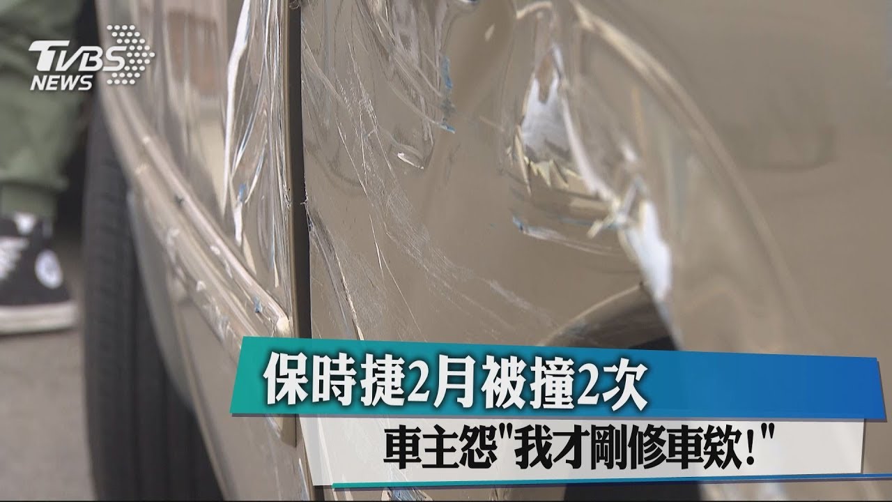 太巧!保時捷連2月遭撞 車主大嘆倒楣