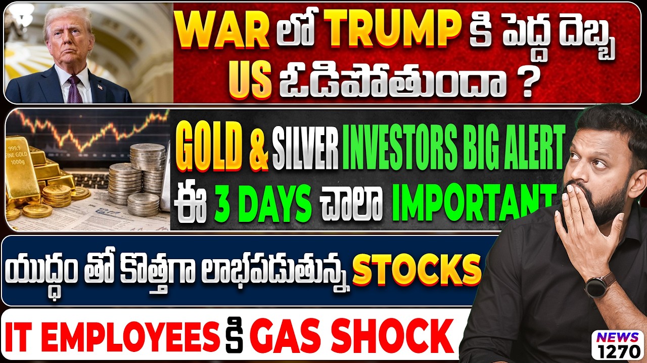 Gold & Silver Incestors Big Alert | యుద్ధం తో కొత్తగా లాభపడుతున్న Stocks | IT Employees 