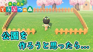 【あつ森】公園を作ろうと思ったら...