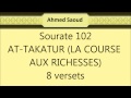 Ahmed Saoud sourate 102 At-Takathur 