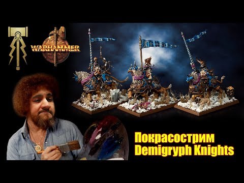 Покрасострим Demigryph Knights (WHFB/AOS)