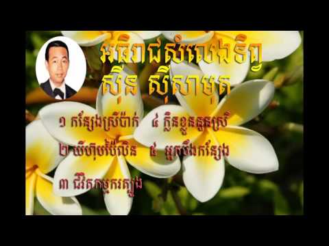 khmer Songs Sin Sisamuth| Sin Sisamuth Song Collection part4| Sinn Sisamouth oldies Song