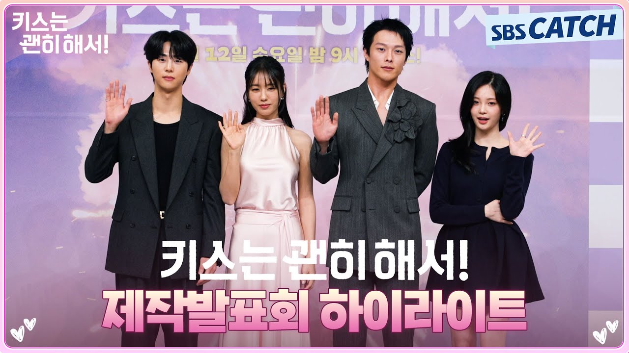 장기용X안은진X김무준X우다비, 설렘 가득한〈키스는 괜히해서!〉 제작발표회 하이라이트💕 #키스는괜히?