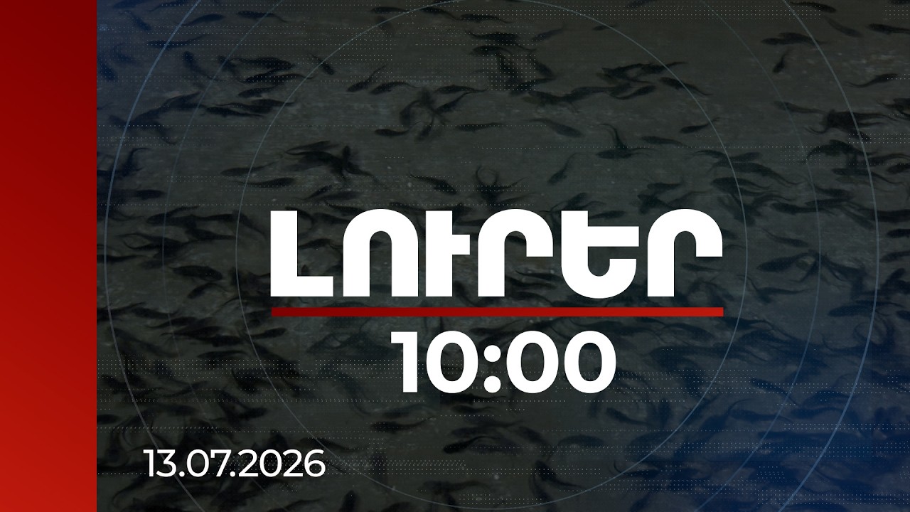 Լուրեր 10:00 | Հայաստանում կան ԵՄ չափորոշիչներով ձկնամթերք արտադրողներ. փորձագետ | 13.07.2026