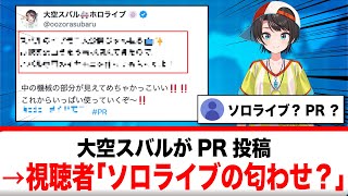 大空スバル、○○投稿にリスナーがソロライブの匂いを感じる【反応集】