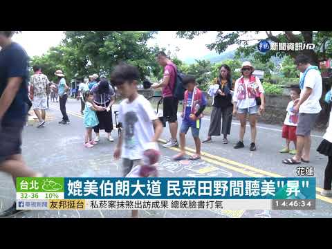 花蓮"玉里天堂路" 陳昇水田中開唱