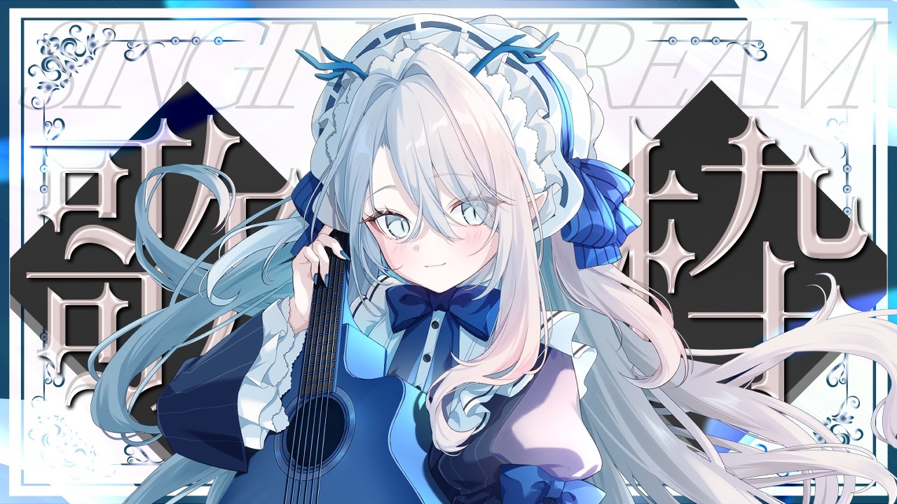 【 #歌枠  弾き語り 】❄落ち着いた夜を提供します❄【 氷晶もね  NynChordProduction】