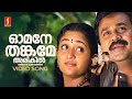 Omane Thankame Video Song Mizhi Randilum Dileep Kavya KJ Yesudas Sujatha Mohan Raveendran