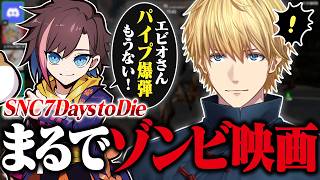 【まとめ】SNCの7Days to Die！最凶ゾンビ世界で生き抜くエビオたち【切り抜き/にじさんじ/エクス・アルビオ/魔界ノりりむ/関優太/ボドカ/kinako】
