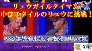 【スト2／スパ2X】中部プレイヤーとリュウガイルタイマン！ハジ (ガイル) vs まる (リュウ) 【SSF2X／SSF2T】