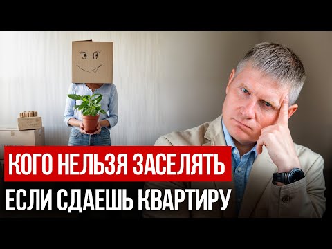 НИКОГДА НЕ СДАВАЙТЕ КВАРТИРУ таким арендаторам, иначе ПОТЕРЯЕТЕ КВАРТИРУ!