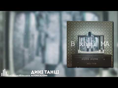 alyona alyona - Дикі танці