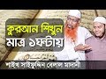 মাত্র ১ঘন্টায় "কুরআন" পড়া শিখতে পারবেন আগ্রহীরা┇ডিজিটাল কোরআন শিক্ষা┇Quran Shikkha Bangla মাত্র ১ঘন্টায় "কুরআন" পড়া শিখতে পারবেন আগ্রহীরা┇ডিজিটাল কোরআন শিক্ষা┇Quran Shikkha Bangla