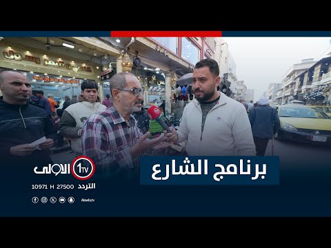فيديو | جولة برنامج "الشارع" في الصدرية | مع سيف المهندس