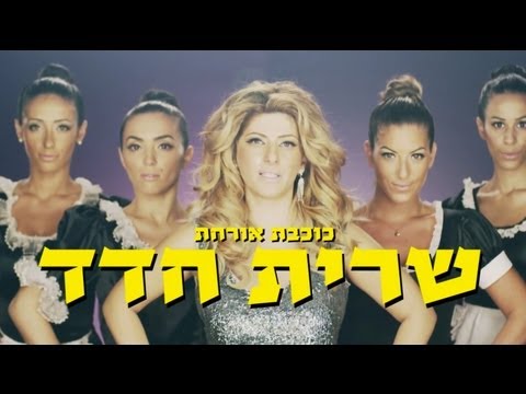 הקליפ הרשמי! Sarit Hadad - Linda