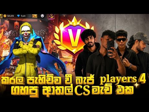 කරල් V bedge 4ක්‌ එකට ගිය CS මැච් එක 😎🇱🇰💥#freefire 