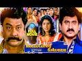 Krishnam Raju Suman Blockbuster Movie Nayudu Gari Kutumbam Sanghavi Chandra Mohan IDream