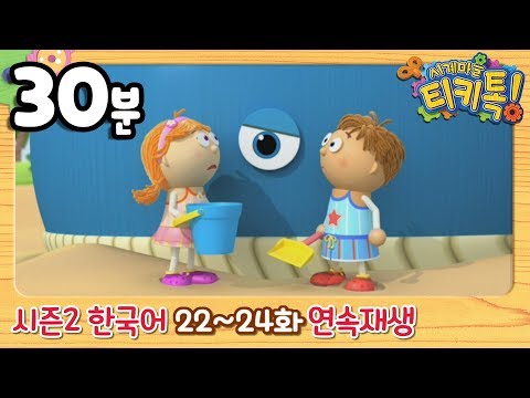 [시계마을 티키톡/Tickety Toc] 시즌2 22화~24화 연속보기