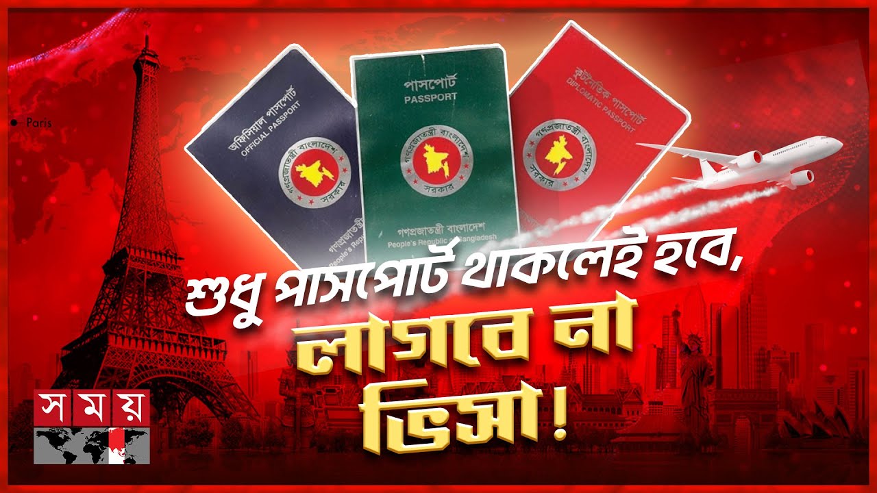 ভিসা ছাড়াই ঘুরে আসুন মালদ্বীপসহ ৪৬ দেশ! | Bangladesh Passport | Visa Free Countries | Somoy TV