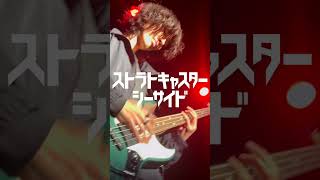 Suspended 4th/ストラトキャスターシーサイド #関西大学 #suspended4th #ストラトキャスターシーサイド #basssolo