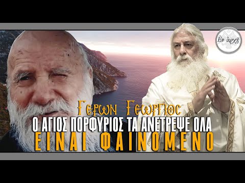 Γέρων Γεώργιος: Ο ΑΓΙΟΣ ΠΟΡΦΥΡΙΟΣ ΤΑ ΑΝΕΤΡΕΨΕ ΟΛΑ. ΕΙΝΑΙ ΦΑΙΝΟΜΕΝΟ