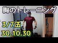 【胸の筋トレ】38歳、会社員のホームジムでの胸トレ。