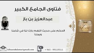 الحكم على حديث اللهم بارك لنا في شامنا ويمننا - بن باز - مشروع كبار العلماء image