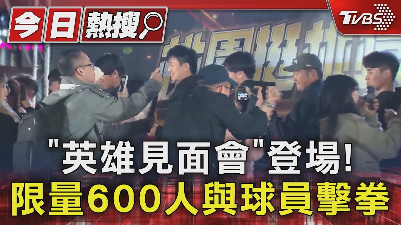 「英雄見面會」登場！限量600人與球員擊拳