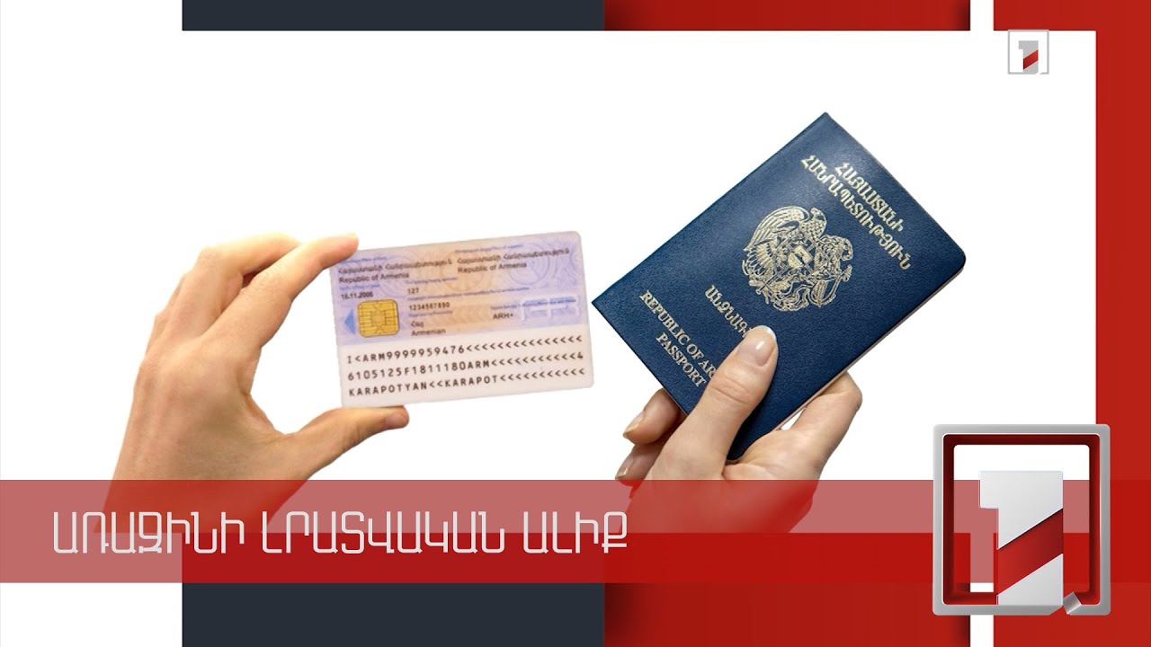 Նույնականացման քարտ չունեցողին հին նմուշի անձնագիրը կտրամադրվի 2 տարով