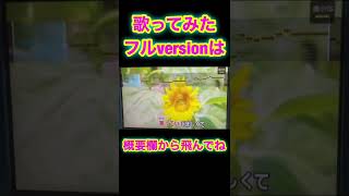 【ひまわりの約束】#歌ってみた #カラオケ #shorts #秦基博