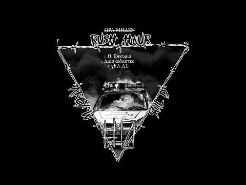 Soiλ x Argy W - Διασκεδαστές