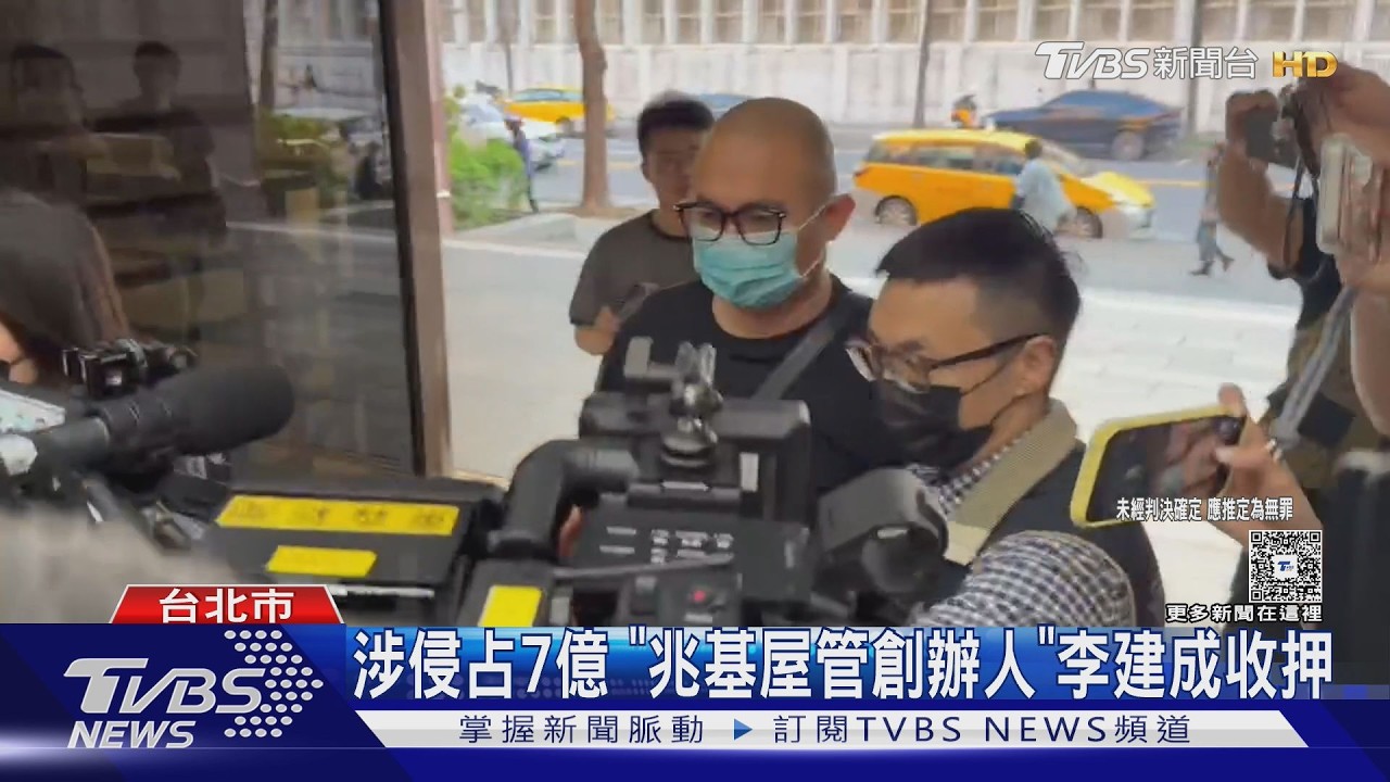 涉侵占民眾7億!兆基前董座李建成裁定羈押不禁見