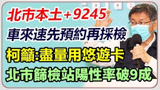 北市本土+9245　柯文哲最新防疫說明