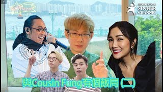 《SING級訪問》與Cousin Fung有個飯局(二) 細說他的奮鬥音樂路
