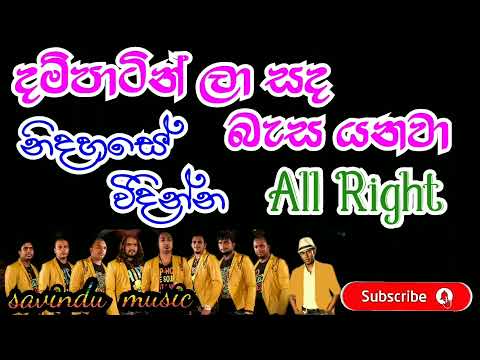 Dampatin  la sanda | All right | mp3 song