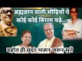 Satguru Bhajan ब्रह्मज्ञान वाली सीढ़ियों पे को