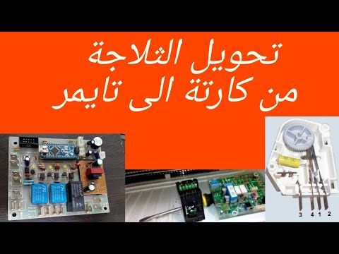 طريقة تحويل ثلاجة نوفروست ديجيتال من كارته الي تايمر